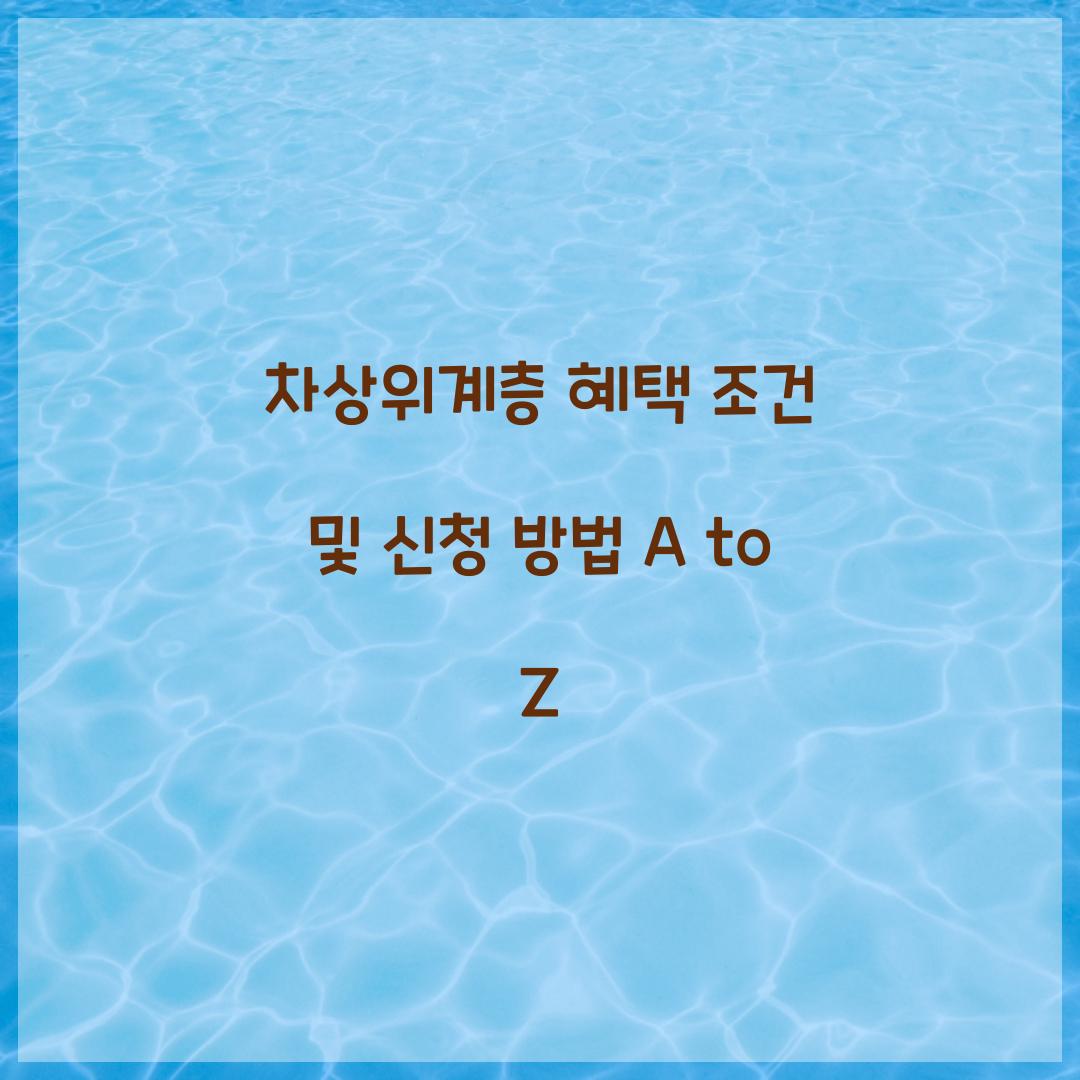 차상위계층 혜택 조건