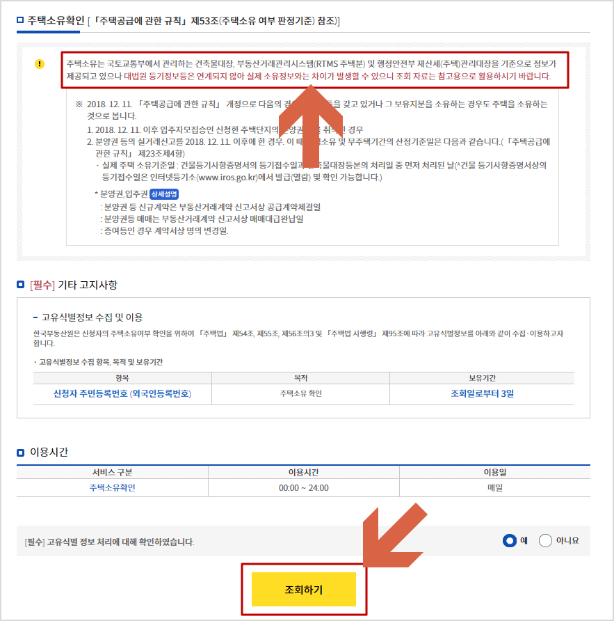 주택소유확인 조회하기