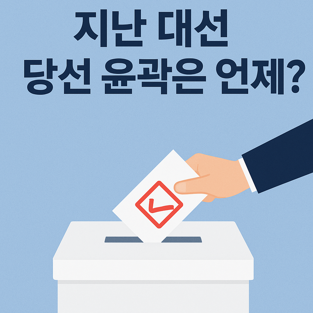 21대 대선, 당선 윤곽은 언제? 최종 투표율 발표 시점까지 정리!