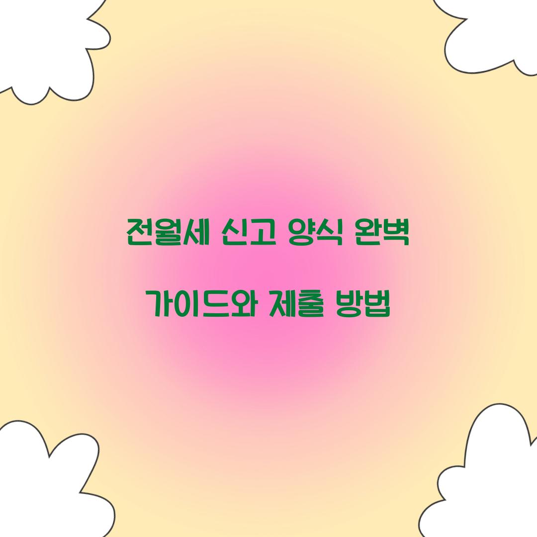 전월세 신고 양식