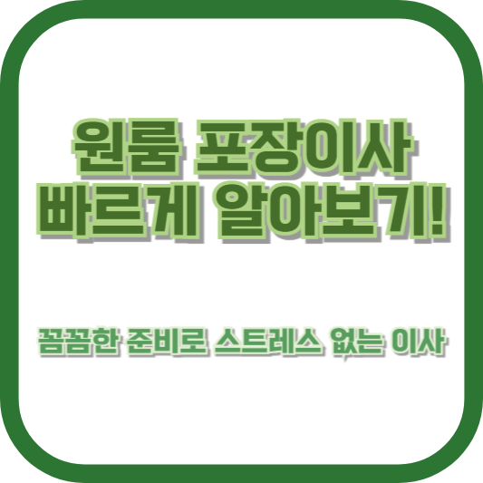 원룸 포장이사 빠르게 알아보기! 꼼꼼한 준비로 스트레스 없는 이사