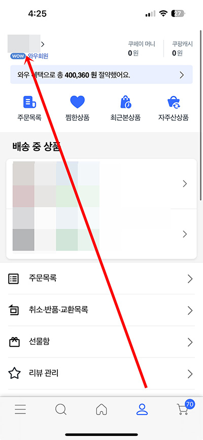 쿠팡 로그아웃 2가지 방법, 앱 포함 다른 기기도 로그아웃하기