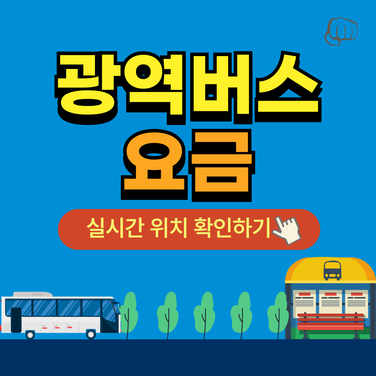 광역버스 경기버스 요금 현금 예약 노선 환승