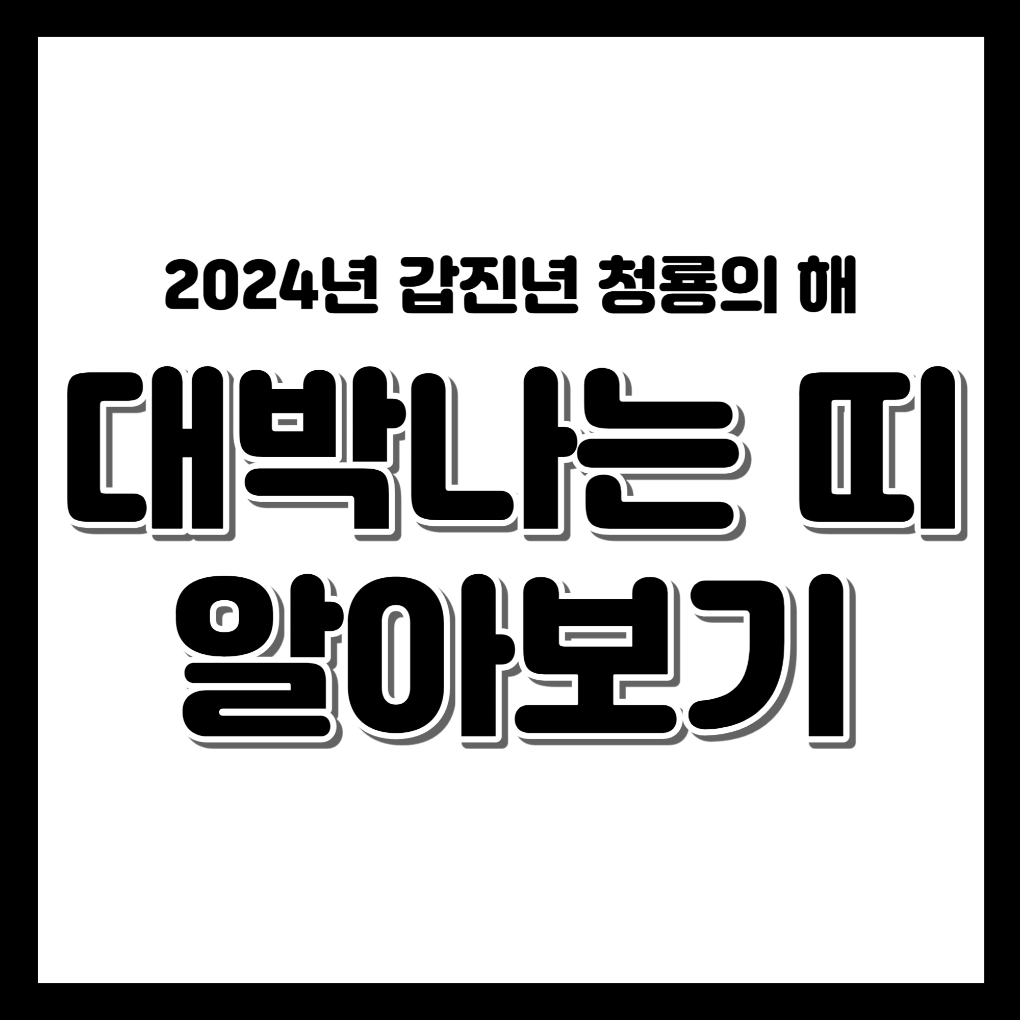 2024년 최고의 행운! 대박나는 띠와 그 운세를 공개합니다
