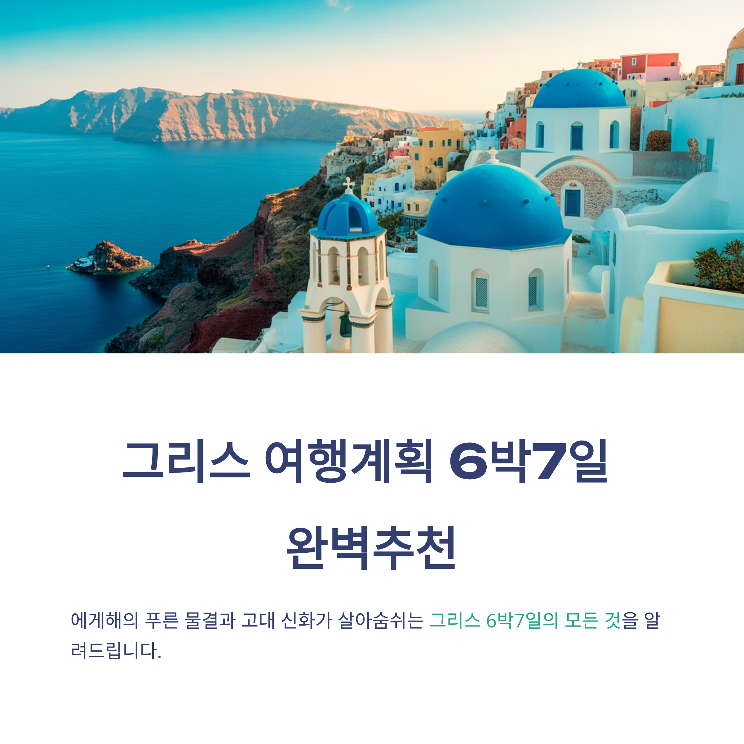 그리스 여행계획 6박7일 완벽추천
