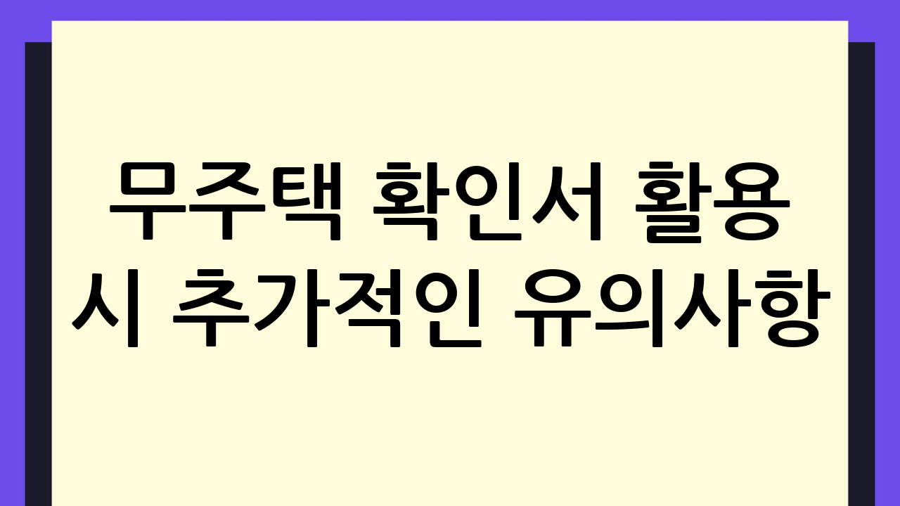 무주택 확인서 활용