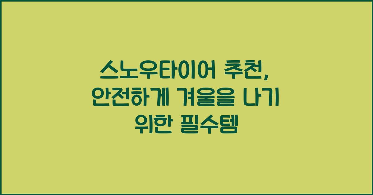스노우타이어 추천
