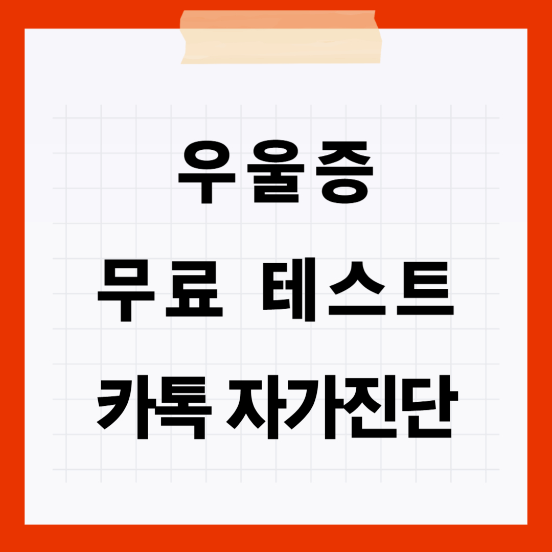 무료 우울증 테스트 카카오톡 자가진단