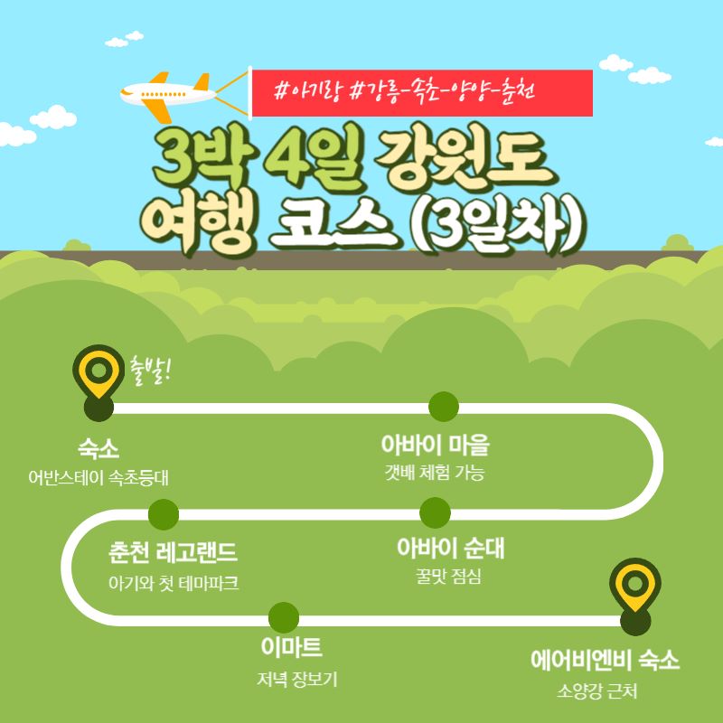 아기랑 강원도