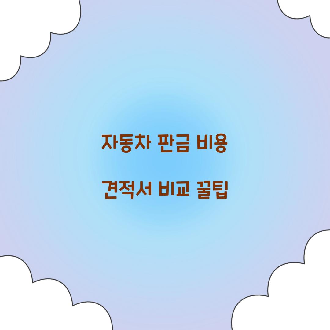 자동차 판금 비용 견적서 비교 꿀팁 