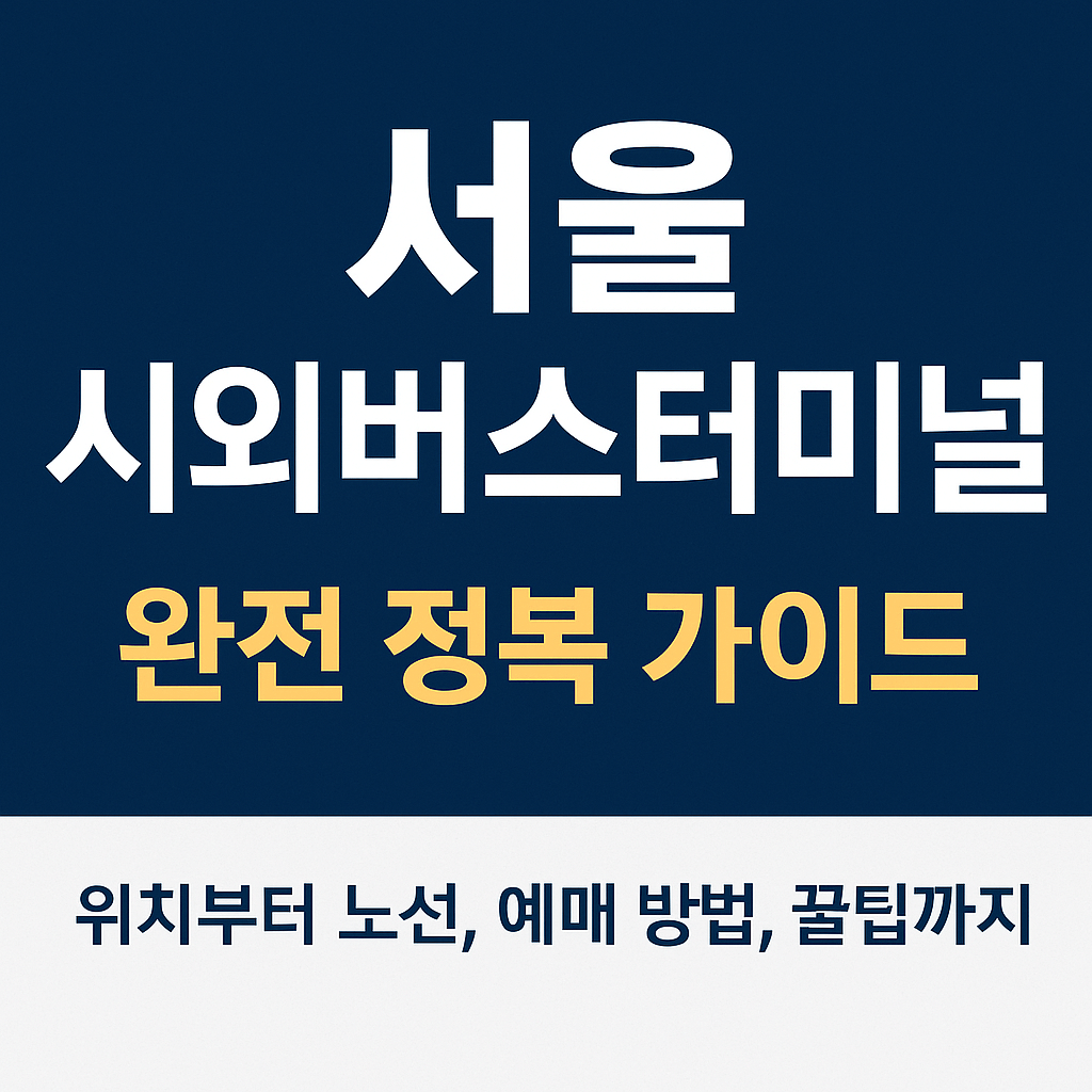 서울 시외버스터미널 이용방법