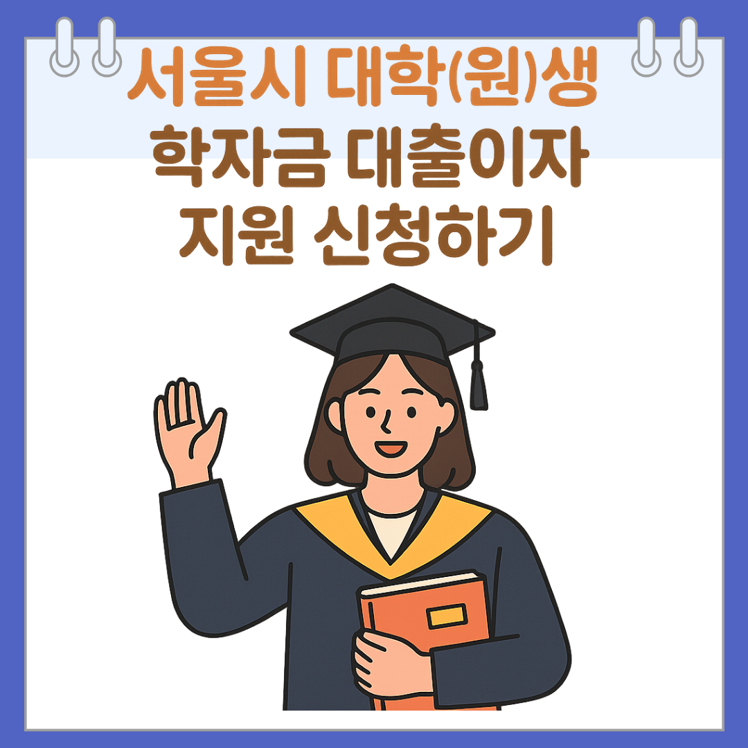 서울시 대학(원)생 학자금 대출이자 지원 신청하기