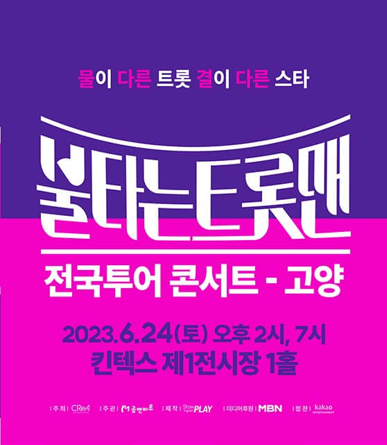 불타는트롯맨 6월 콘서트 전주&#44; 대전&#44; 고양에서 진행합니다. 불타는트롯맨 콘서트 지역을 보시고 티켓가격&#44; 예매&#44; 공연시간&#44; 좌석배치도&#44; 주차가격 등 참고하시기 바랍니다.