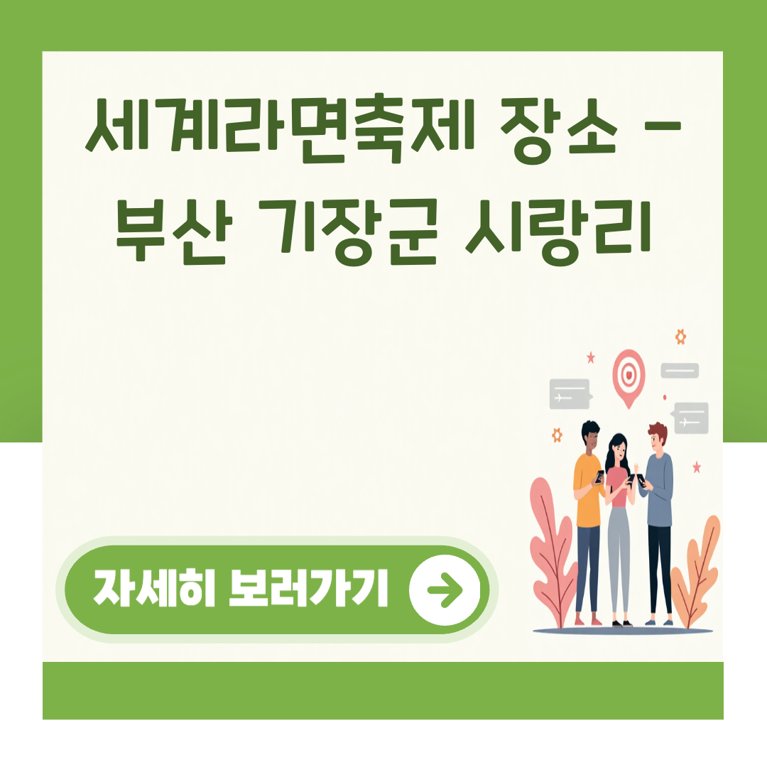 세계라면축제 장소 - 부산 기장군 시랑리 대표 이미지