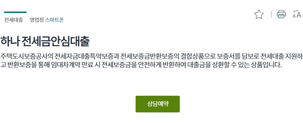 하나 전세금 안심대출