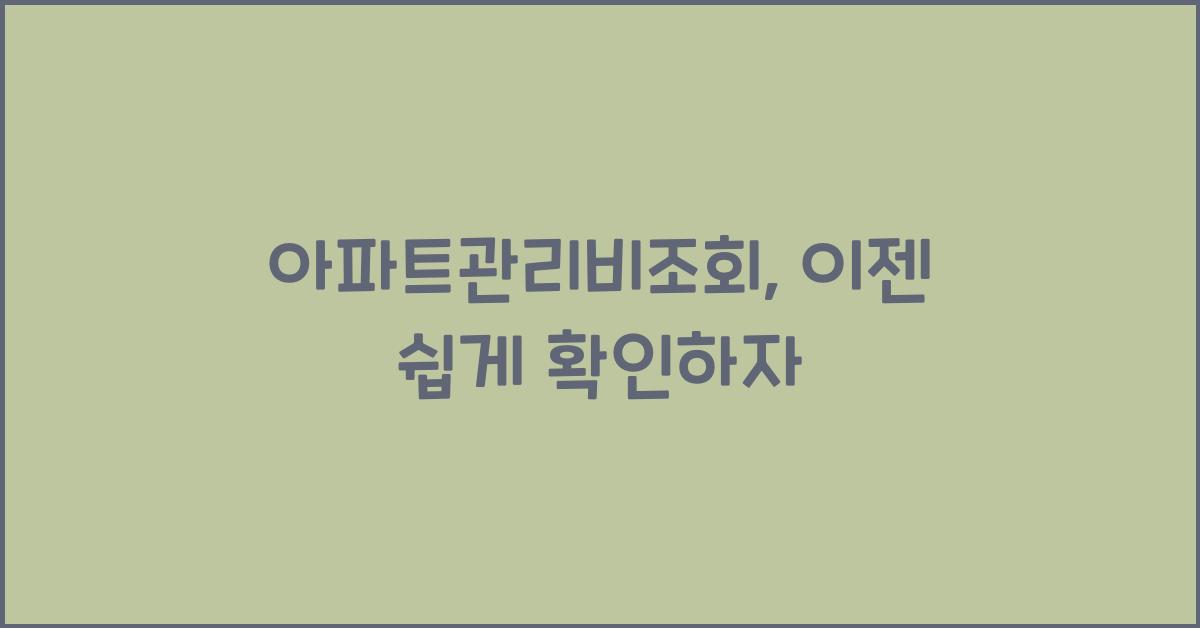 아파트관리비조회