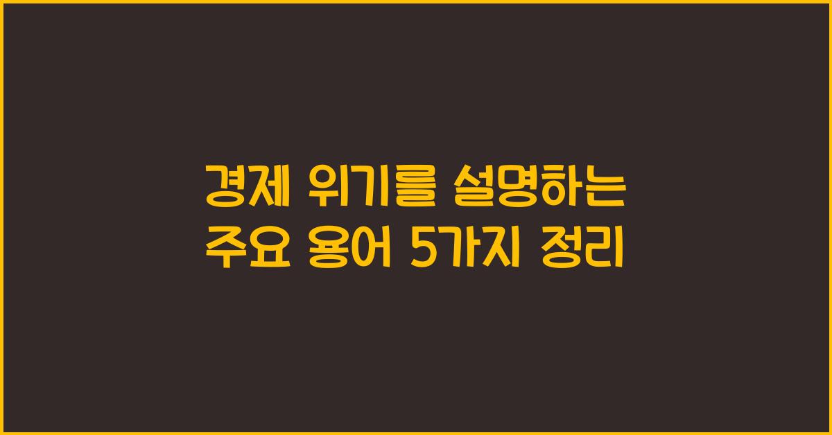 경제 위기를 설명하는 주요 용어
