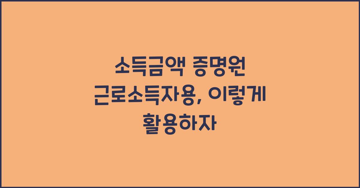 소득금액 증명원 근로소득자용