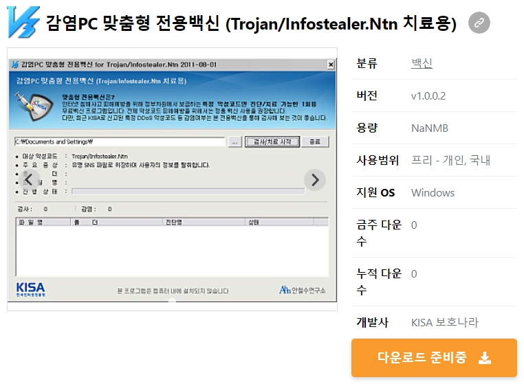 감염PC-맞춤형-전용백신-(Trojan-Infostealer.Ntn-치료용)