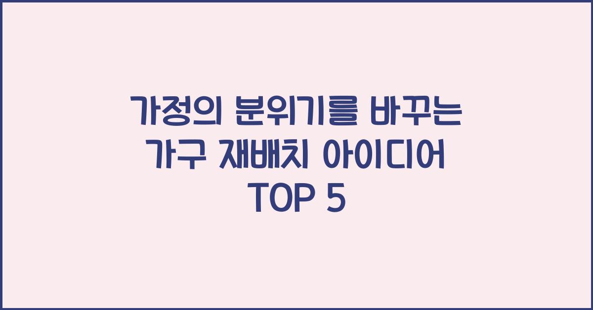 가구 재배치 아이디어 TOP 5