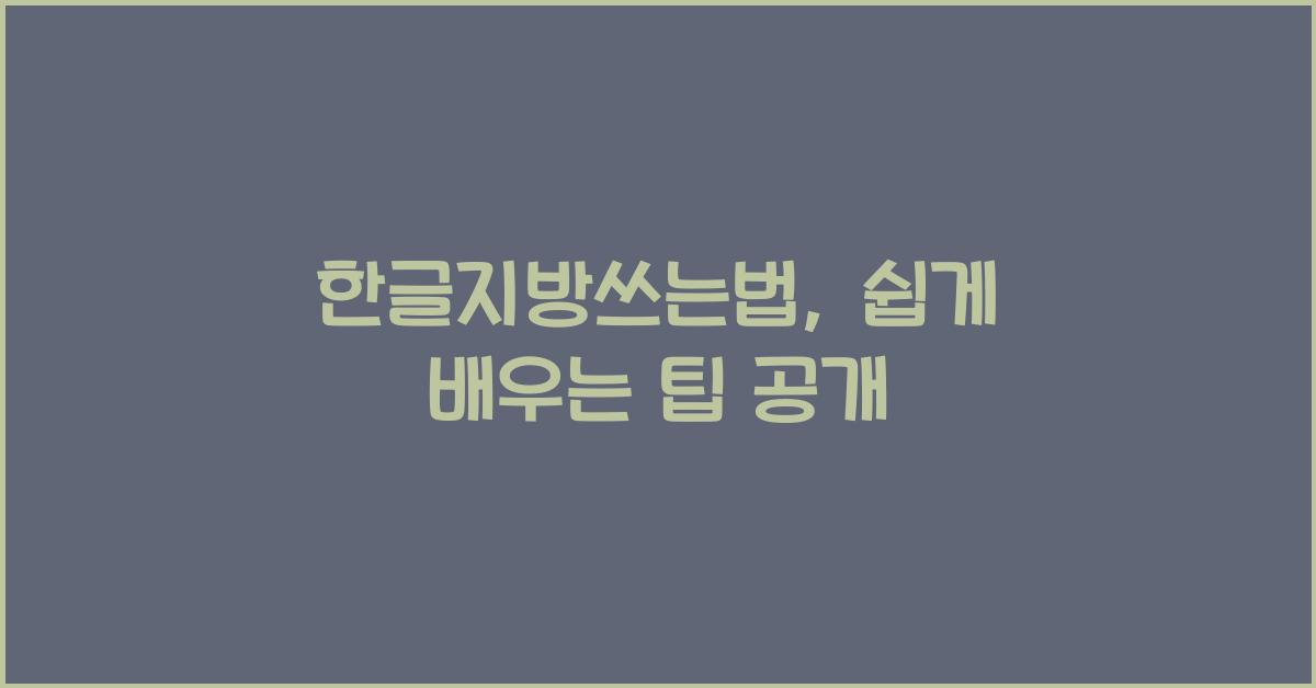 한글지방쓰는법