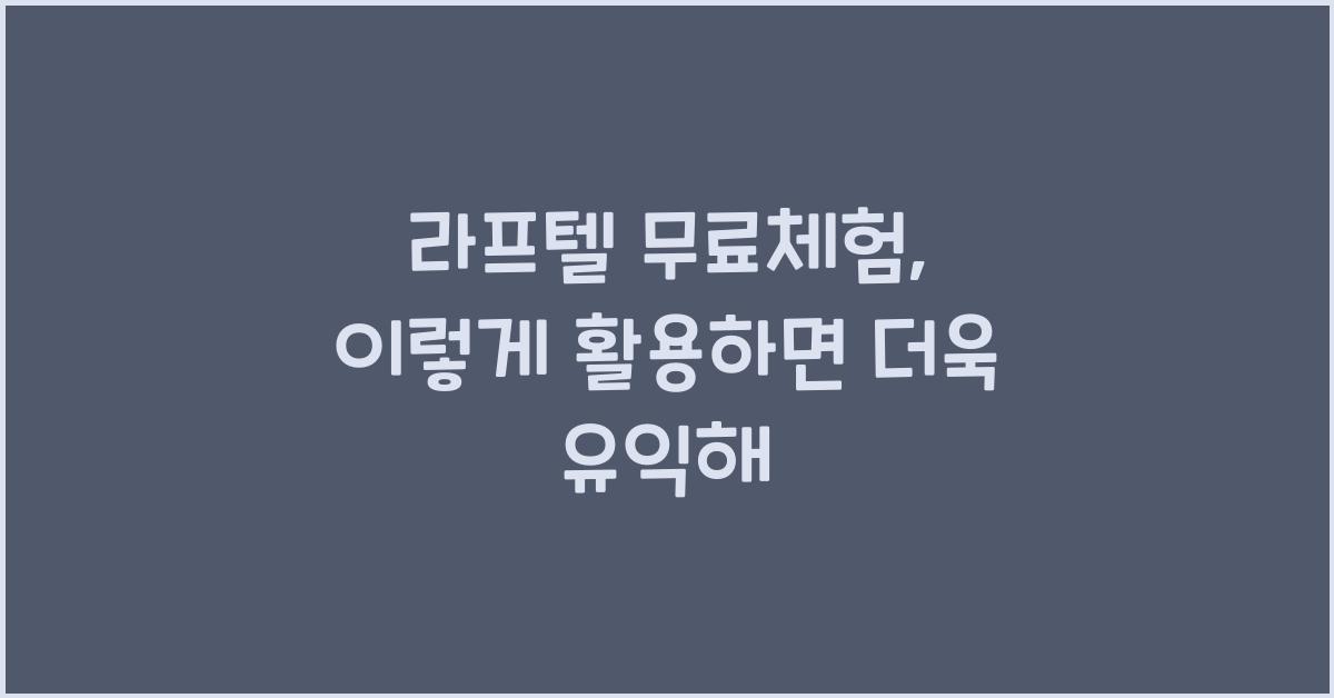 라프텔 무료체험