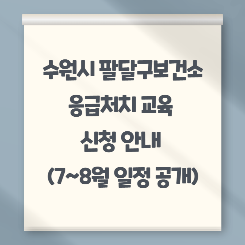 수원시 팔달구보건소 응급처치 교육 신청 안내 (7~8월 일정 공개)