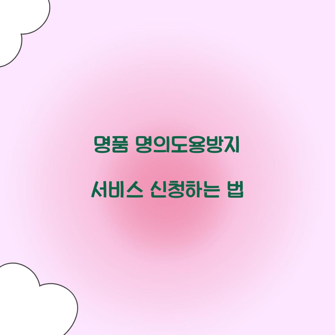 명의도용방지 서비스