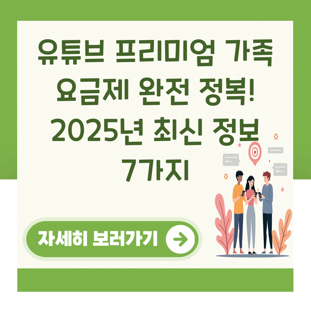 유튜브 프리미엄 가족 요금제 완전 정복! 2025년 최신 정보 7가지 대표 이미지