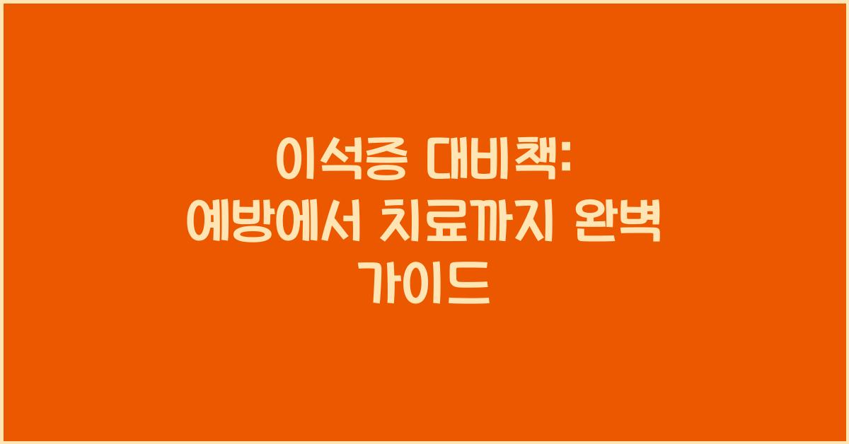 이석증 대비책: 예방에서 치료까지