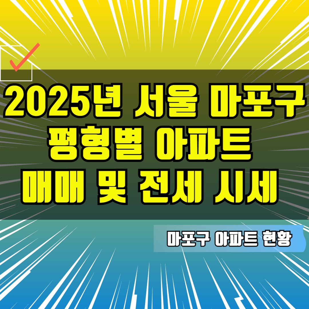 2025년 서울 마포구 평형별 아파트 매매 및 전세 시세 현황