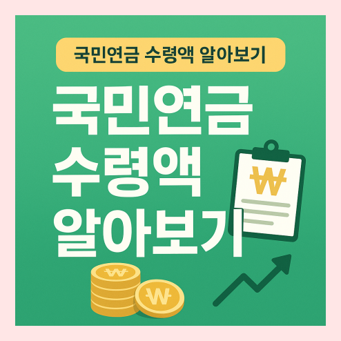 국민연금 수령액 알아보기