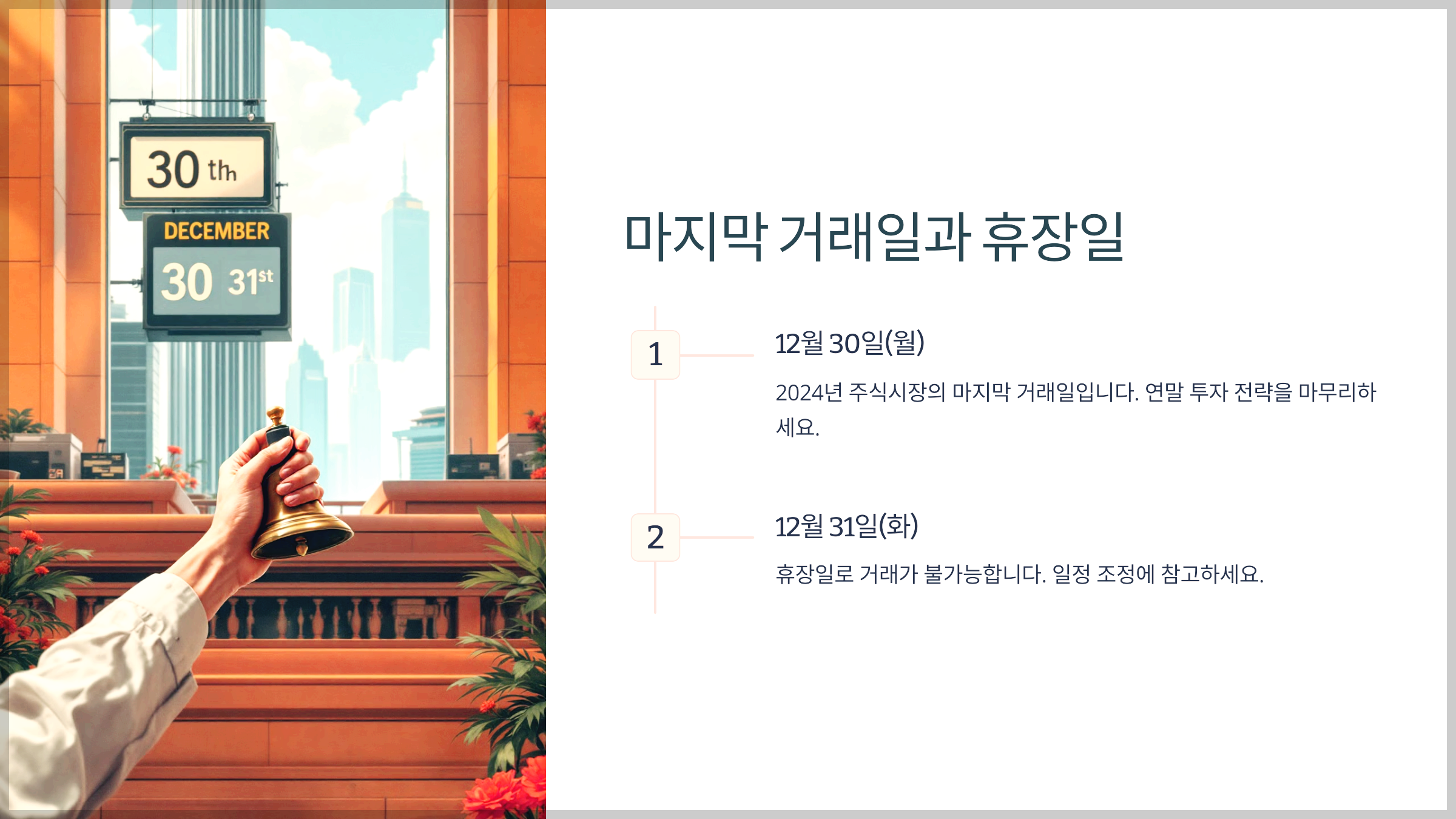 마지막 거래일과 휴장일