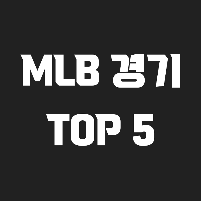 검정색 배경에 MLB 경기 TOP 5라고 흰색으로 적혀있는 썸네일
