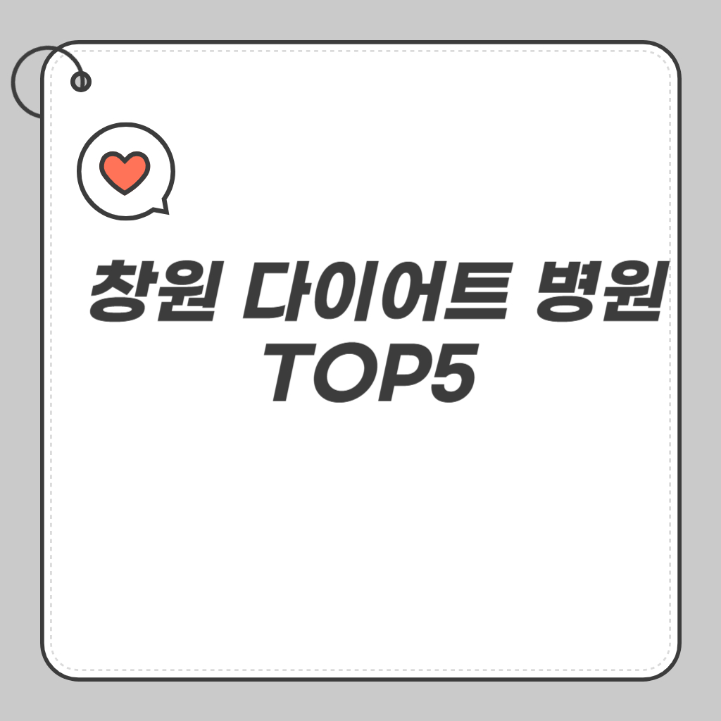 창원 다이어트 병원 TOP5,