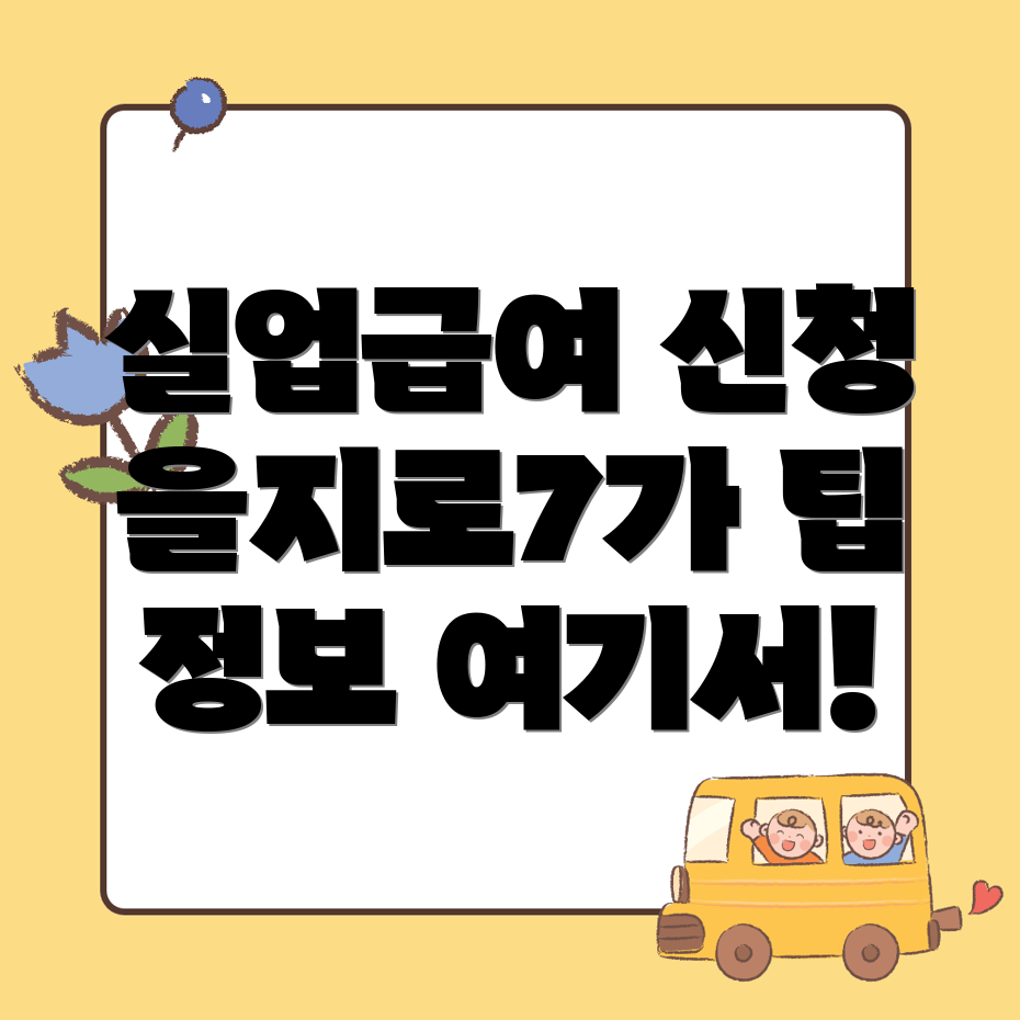 실업급여 신청방법