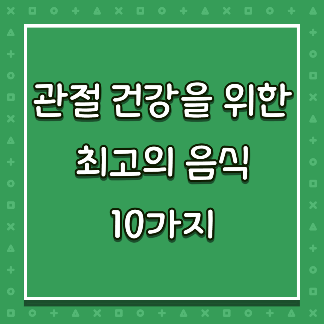 관절 건강을 위한 최고의 음식 10가지