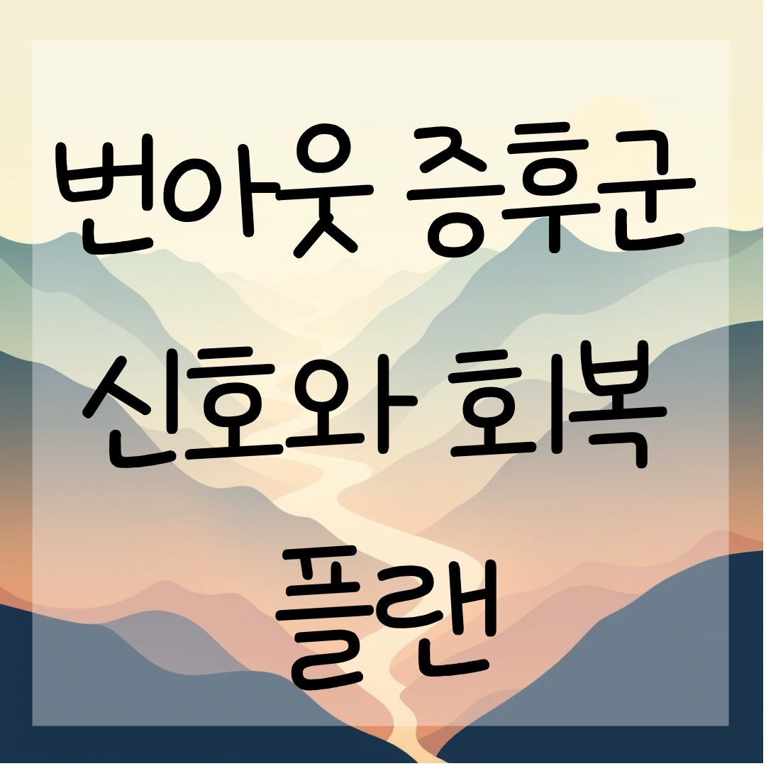 번아웃 증후군의 신호와 회복 플랜