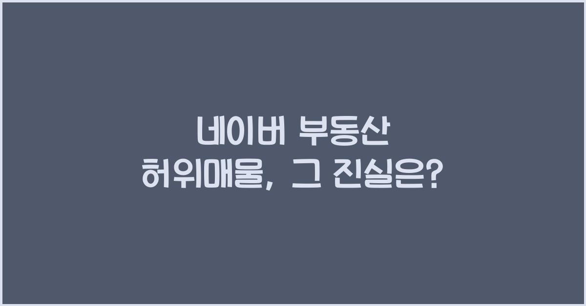 네이버 부동산 허위매물