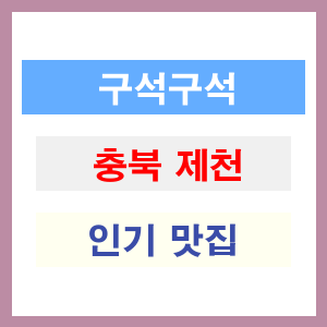 충북 제천 인기 맛집 업소 추천 리스트