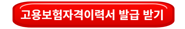 고용보험자격이력서발급받기