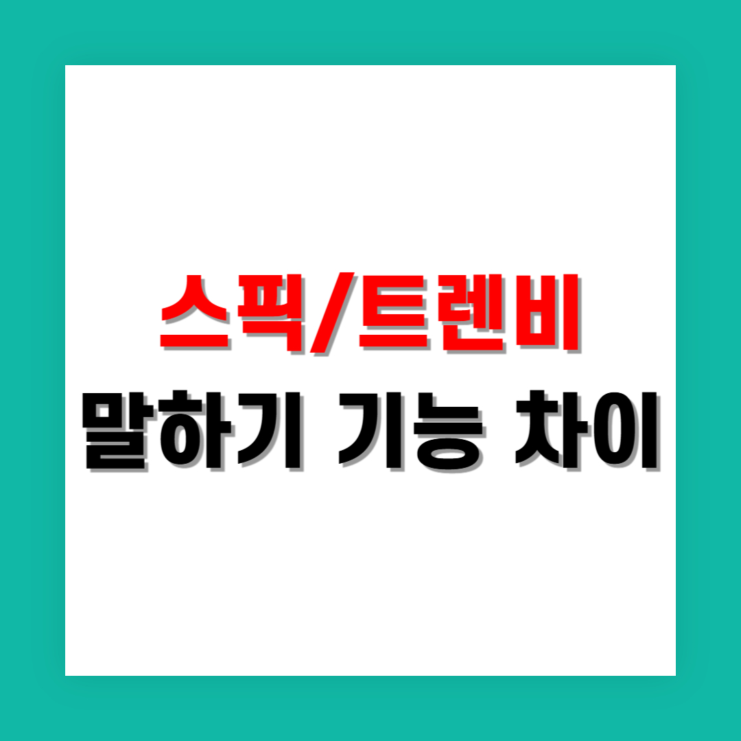 토익 고득점자가 느낀 스픽과 트렌비 말하기 기능 차이