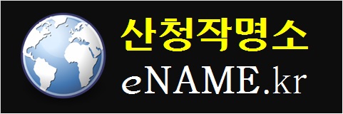 산청작명소-ename.kr