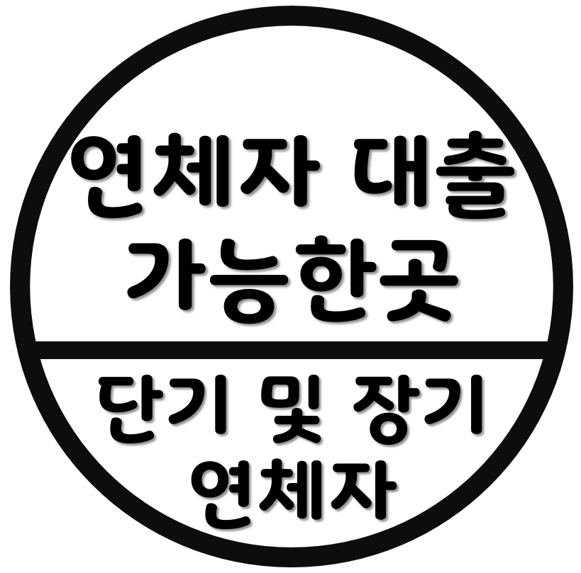 연체자대출-단기-장기-소액-가능한 곳
