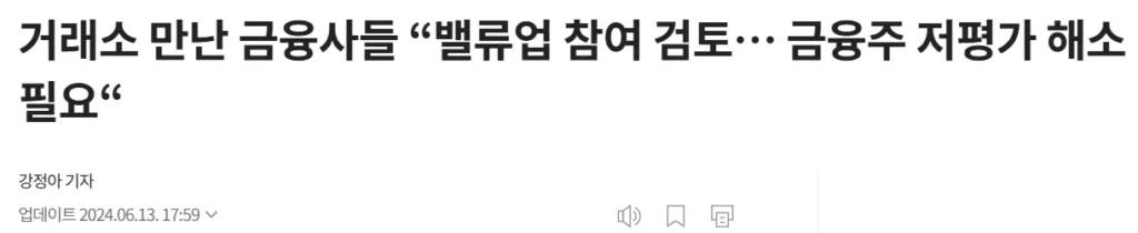 한국거래소가 저평가 상태인 국내 금융회사들을 만나서 밸류업 프로그램 참여를 독려하고 있다.
