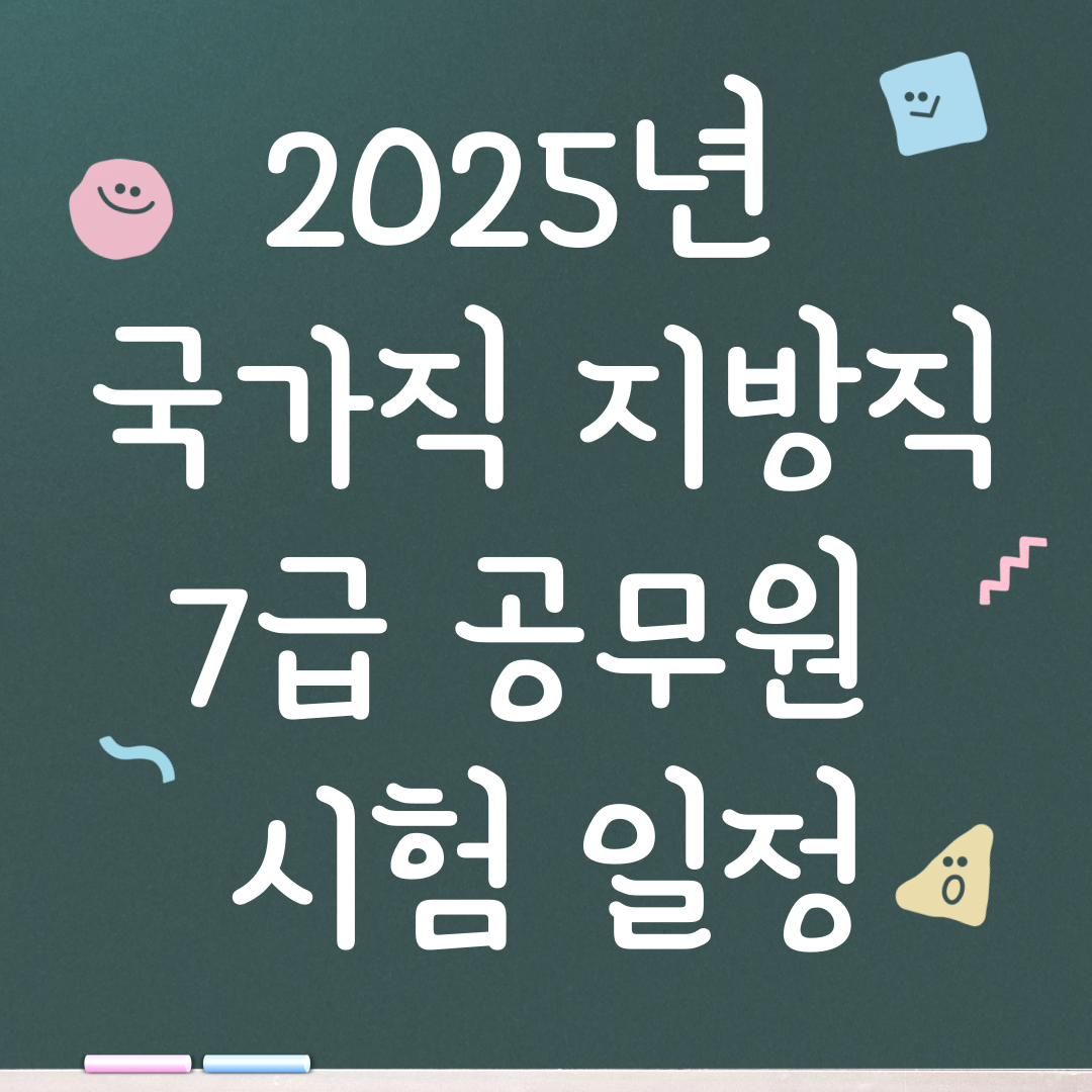 2025년 국가직 지방직 7급 공무원 시험 일정