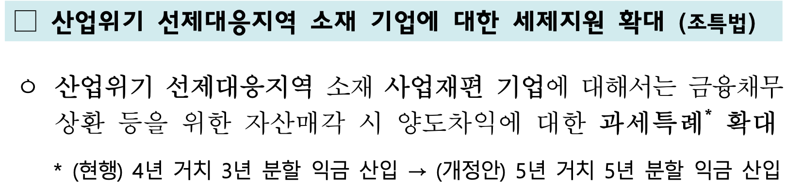 기획재정부 [2025 세제개편안] - 산업위기 선제대응지역 소재 기업 세제지원 확대