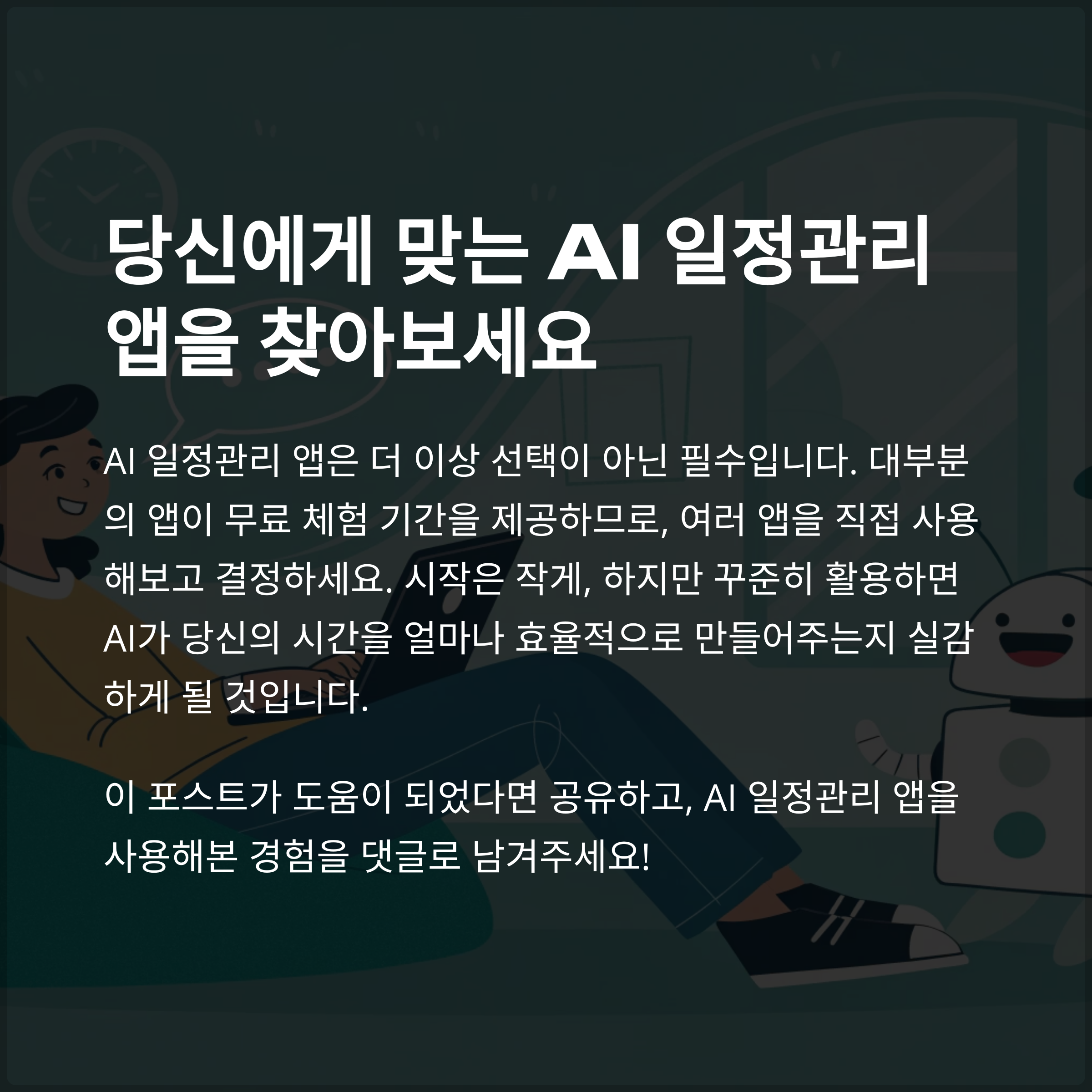결론: 당신에게 맞는 AI 일정관리 앱 찾기