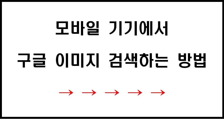모바일에서 구글 이미지 검색하는 방법 링크