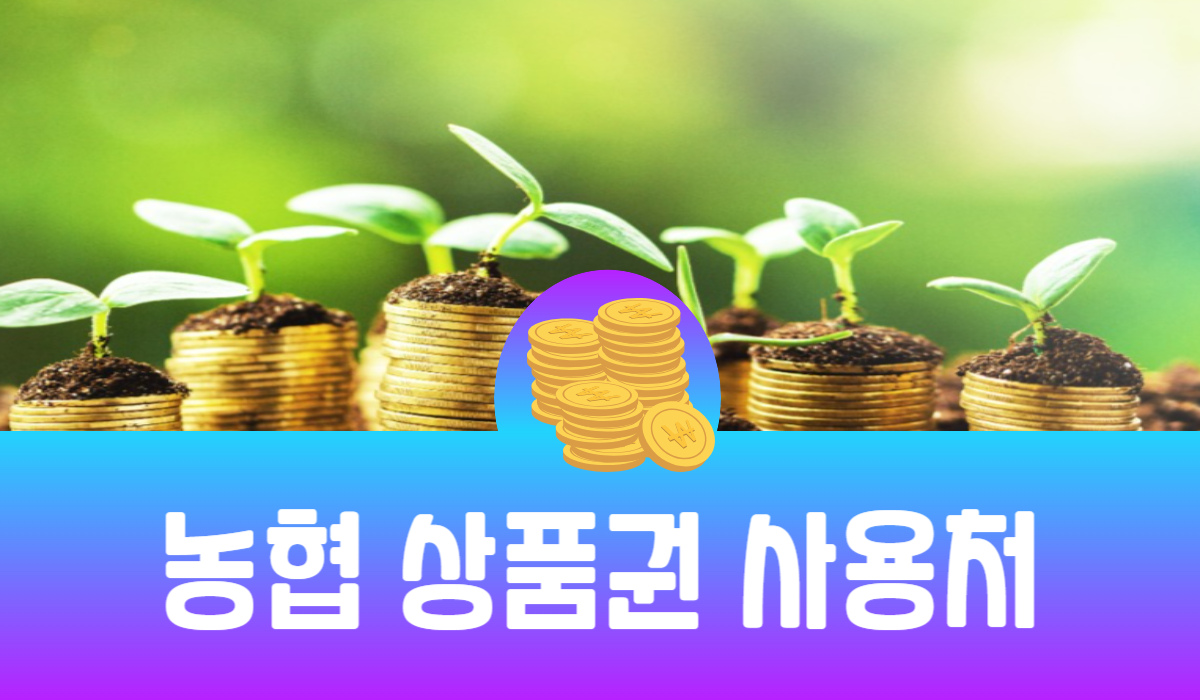 농협 상품권 사용처